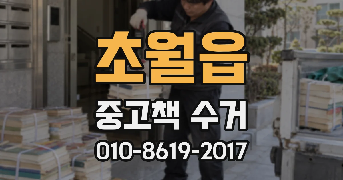 초월읍 중고책 수거