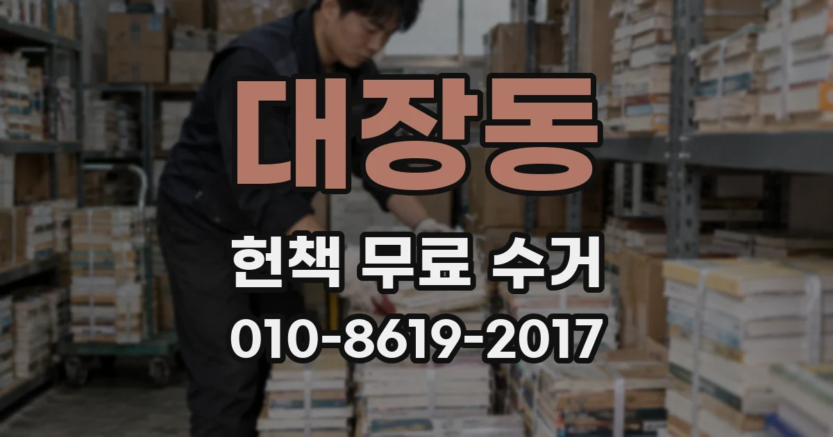 대장동 헌책 무료 수거