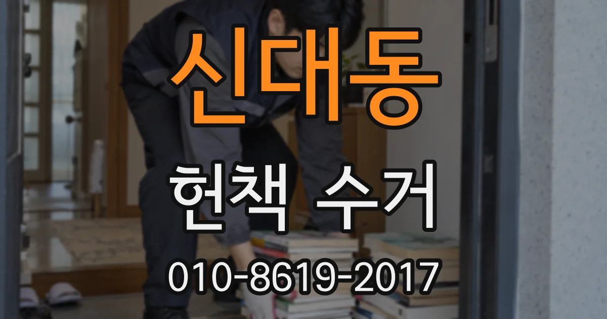 신대동 헌책 수거