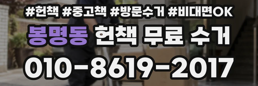 봉명동 헌책 무료 수거
