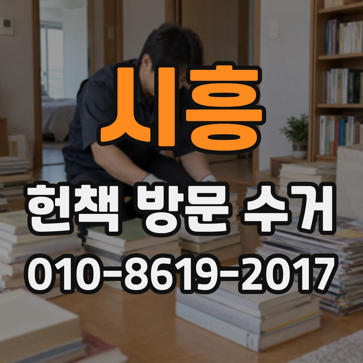 시흥 헌책 방문 수거