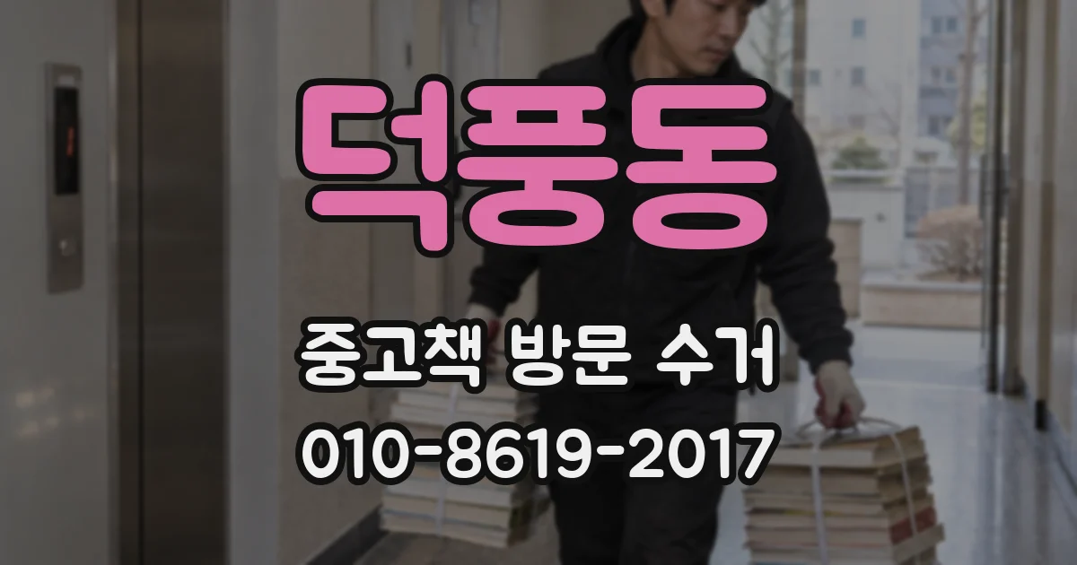 덕풍동 중고책 방문 수거