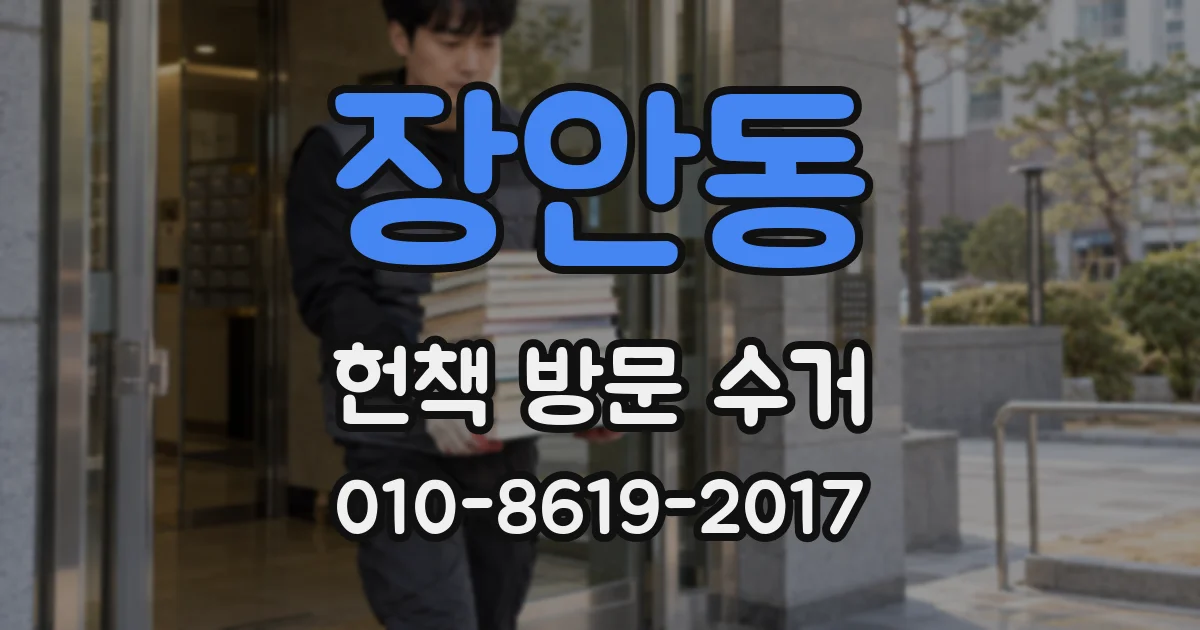 장안동 헌책 방문 수거