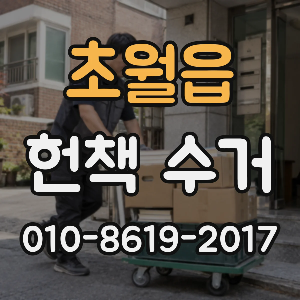 초월읍 헌책 수거