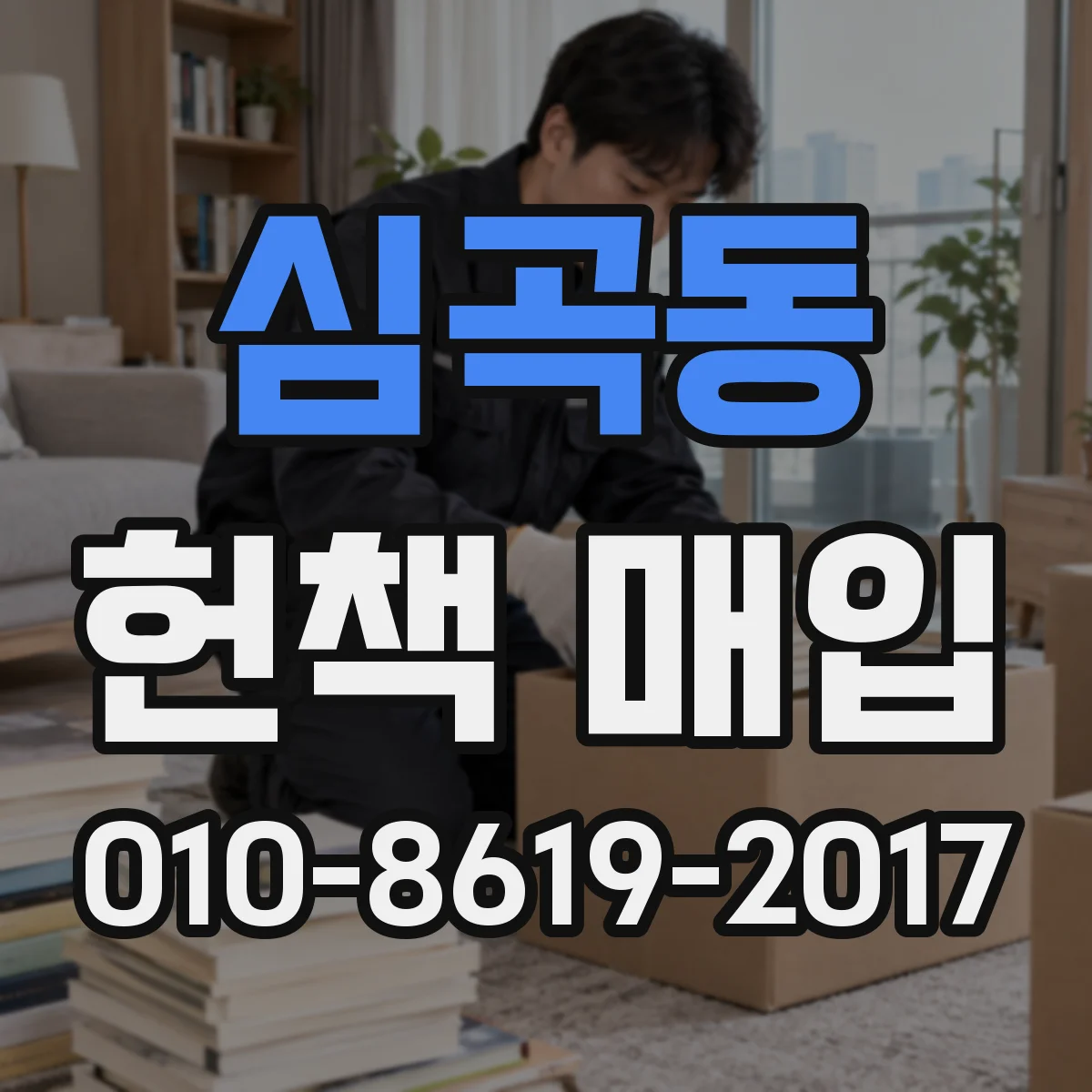 심곡동 헌책 매입