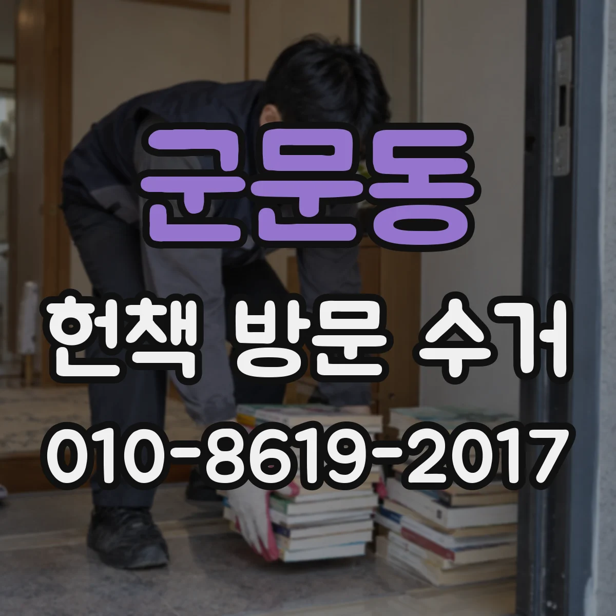 군문동 헌책 방문 수거