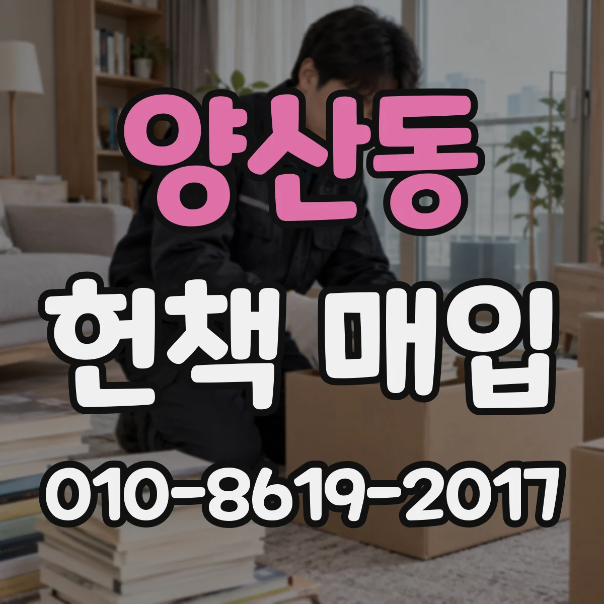 양산동 헌책 매입