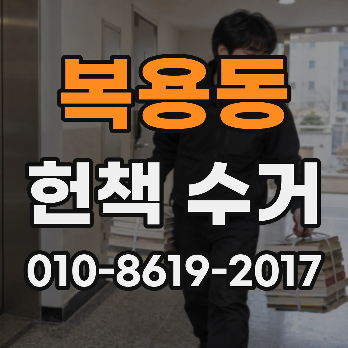 복용동 헌책 수거