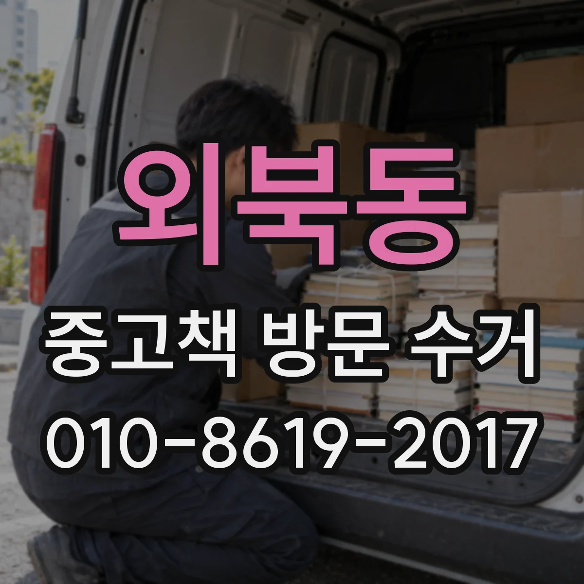 외북동 중고책 방문 수거