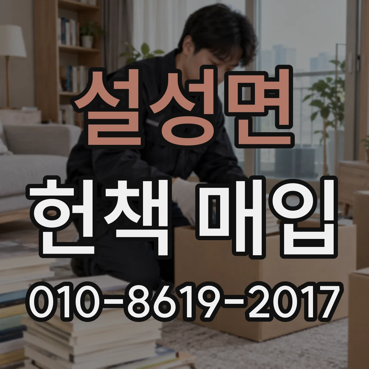 설성면 헌책 매입