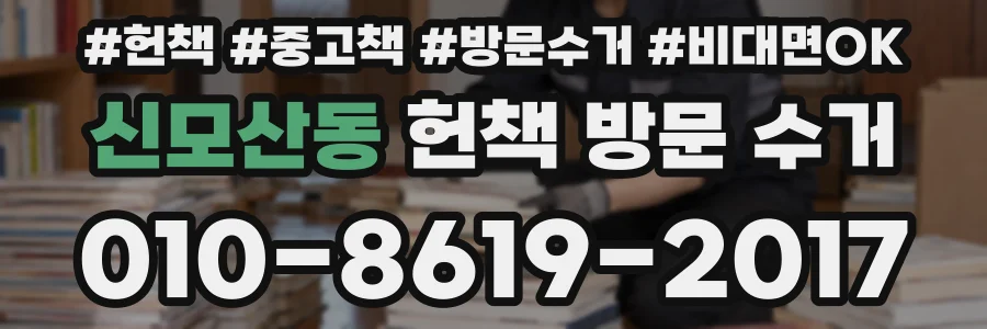 신모산동 헌책 방문 수거