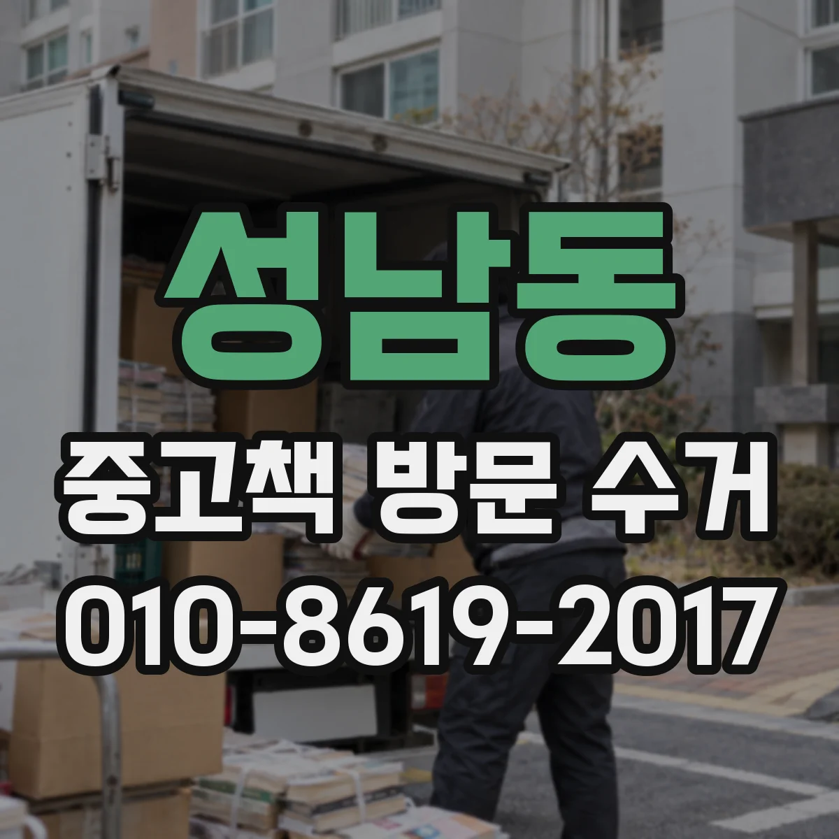 성남동 중고책 방문 수거