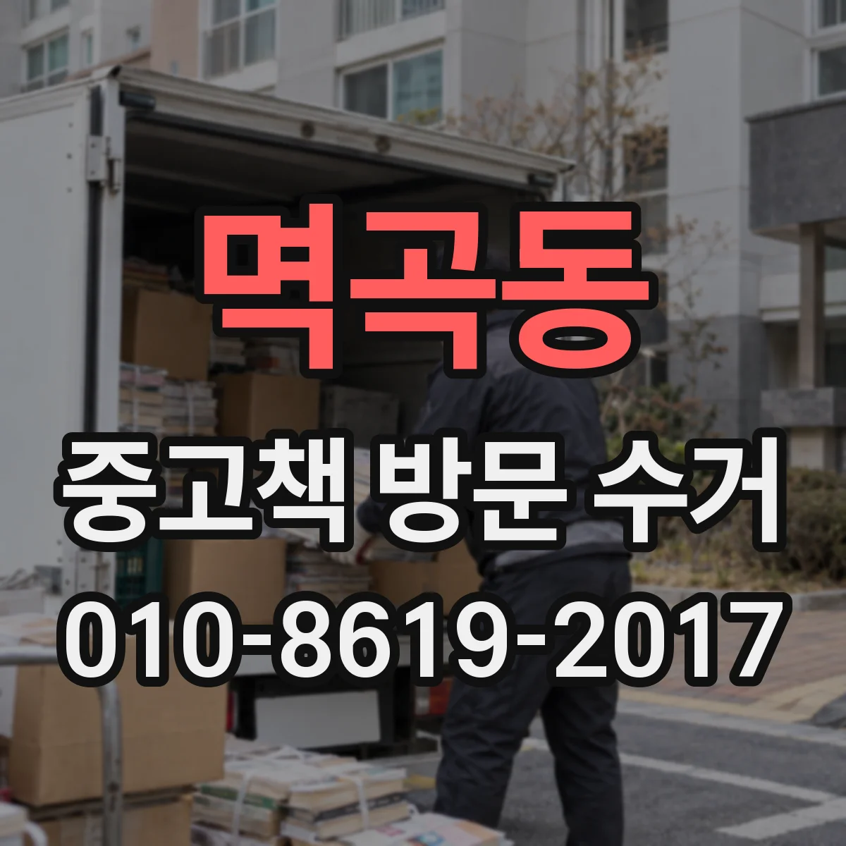 멱곡동 중고책 방문 수거
