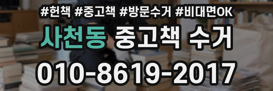 사천동 중고책 수거