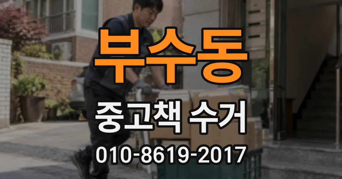 부수동 중고책 수거