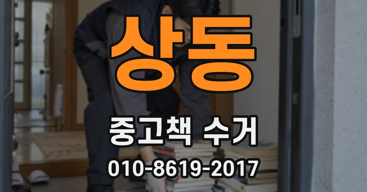상동 중고책 수거
