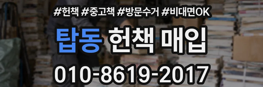 탑동 헌책 매입