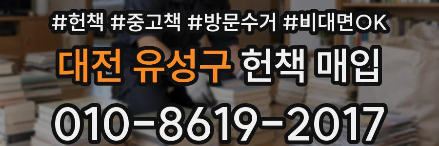 대전 유성구 헌책 매입