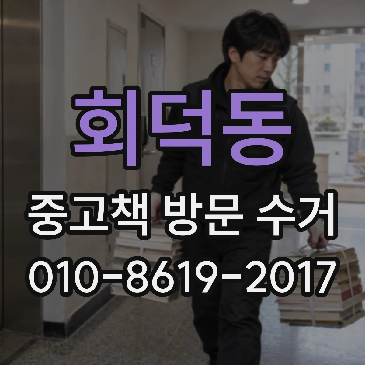 회덕동 중고책 방문 수거