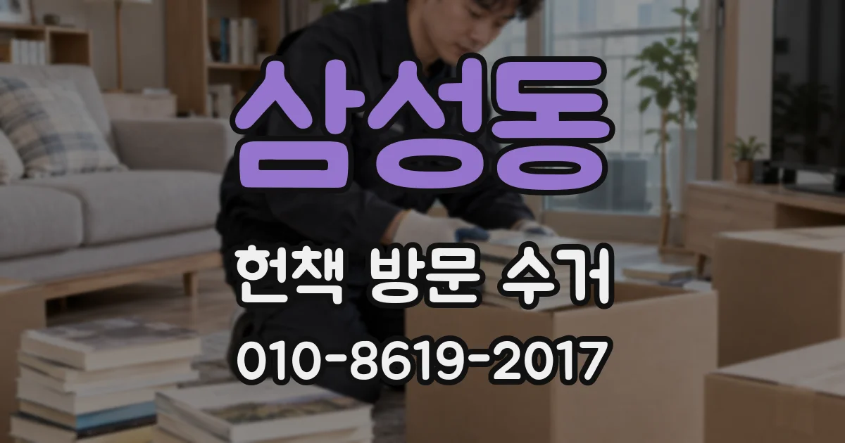 삼성동 헌책 방문 수거