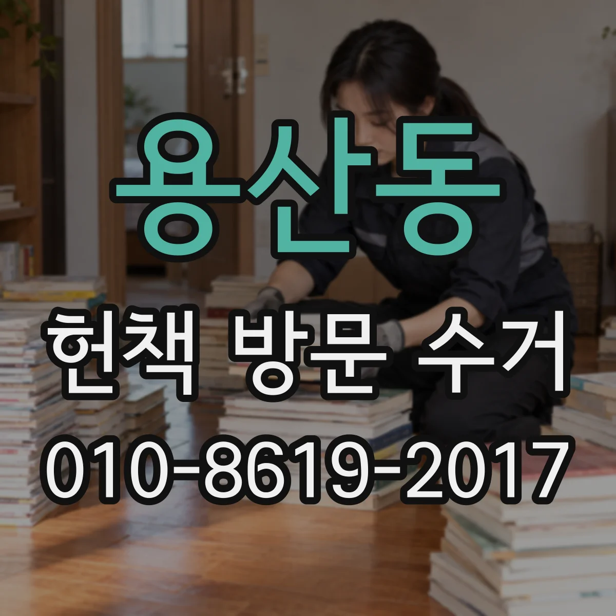 용산동 헌책 방문 수거