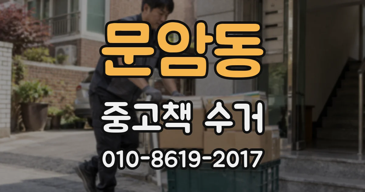 문암동 중고책 수거