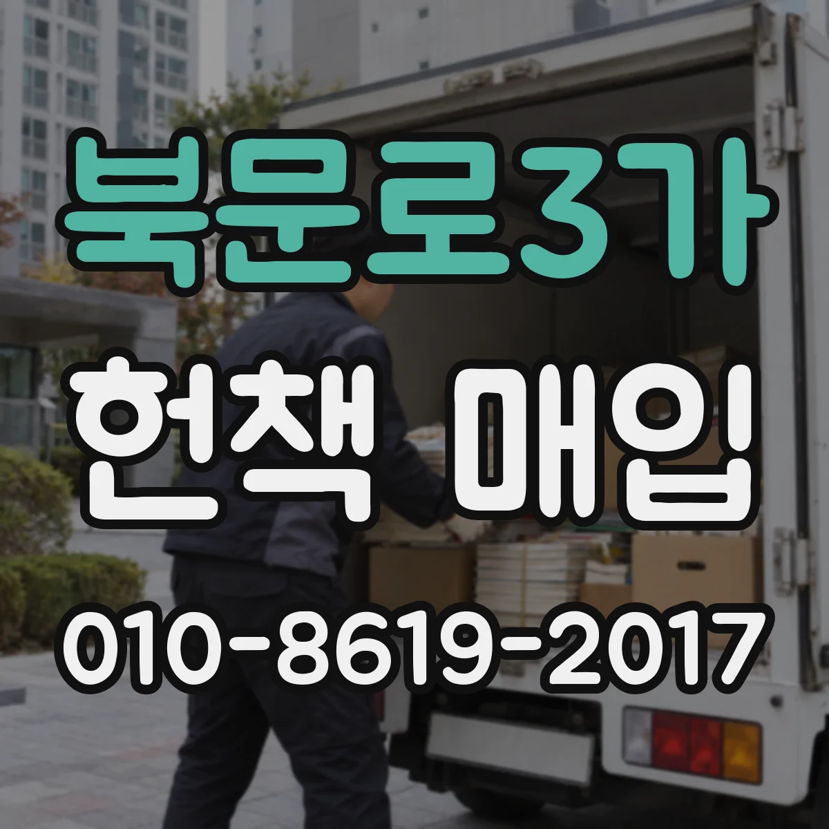 북문로3가 헌책 매입