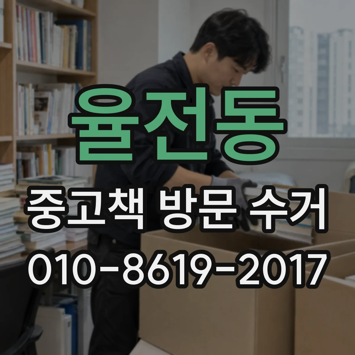 율전동 중고책 방문 수거