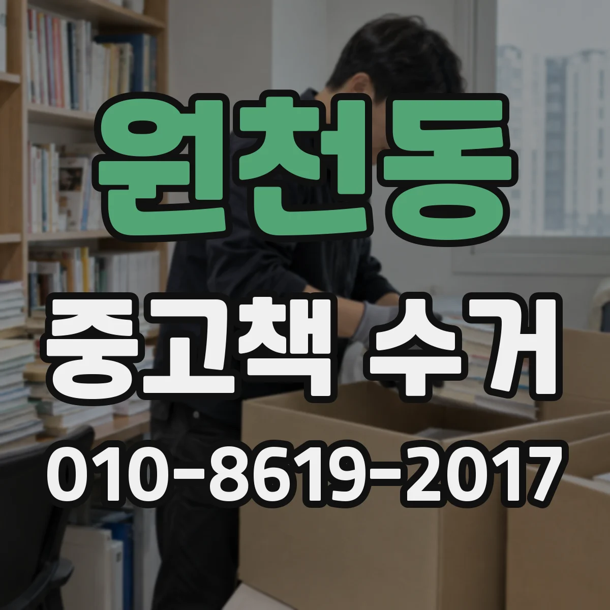 원천동 중고책 수거
