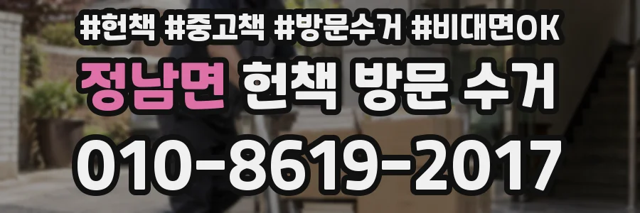 정남면 헌책 방문 수거