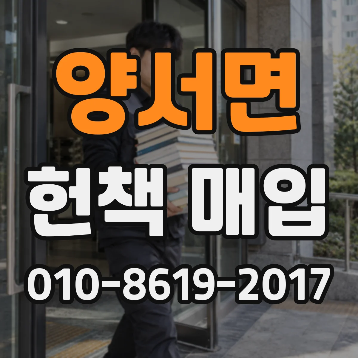 양서면 헌책 매입