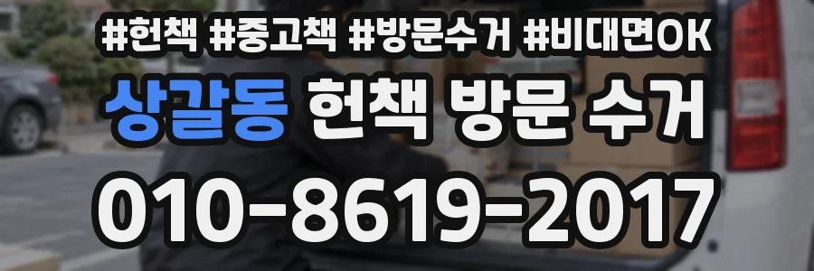상갈동 헌책 방문 수거