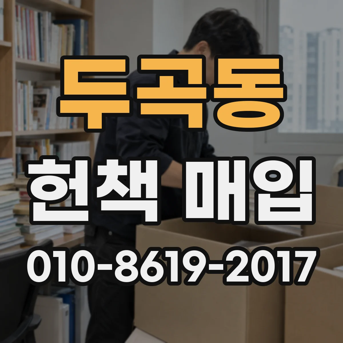 두곡동 헌책 매입