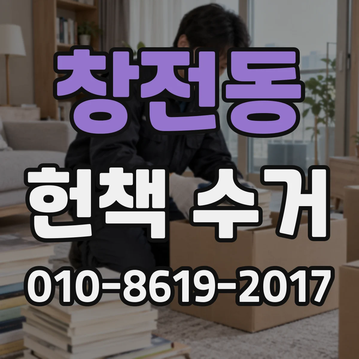 창전동 헌책 수거