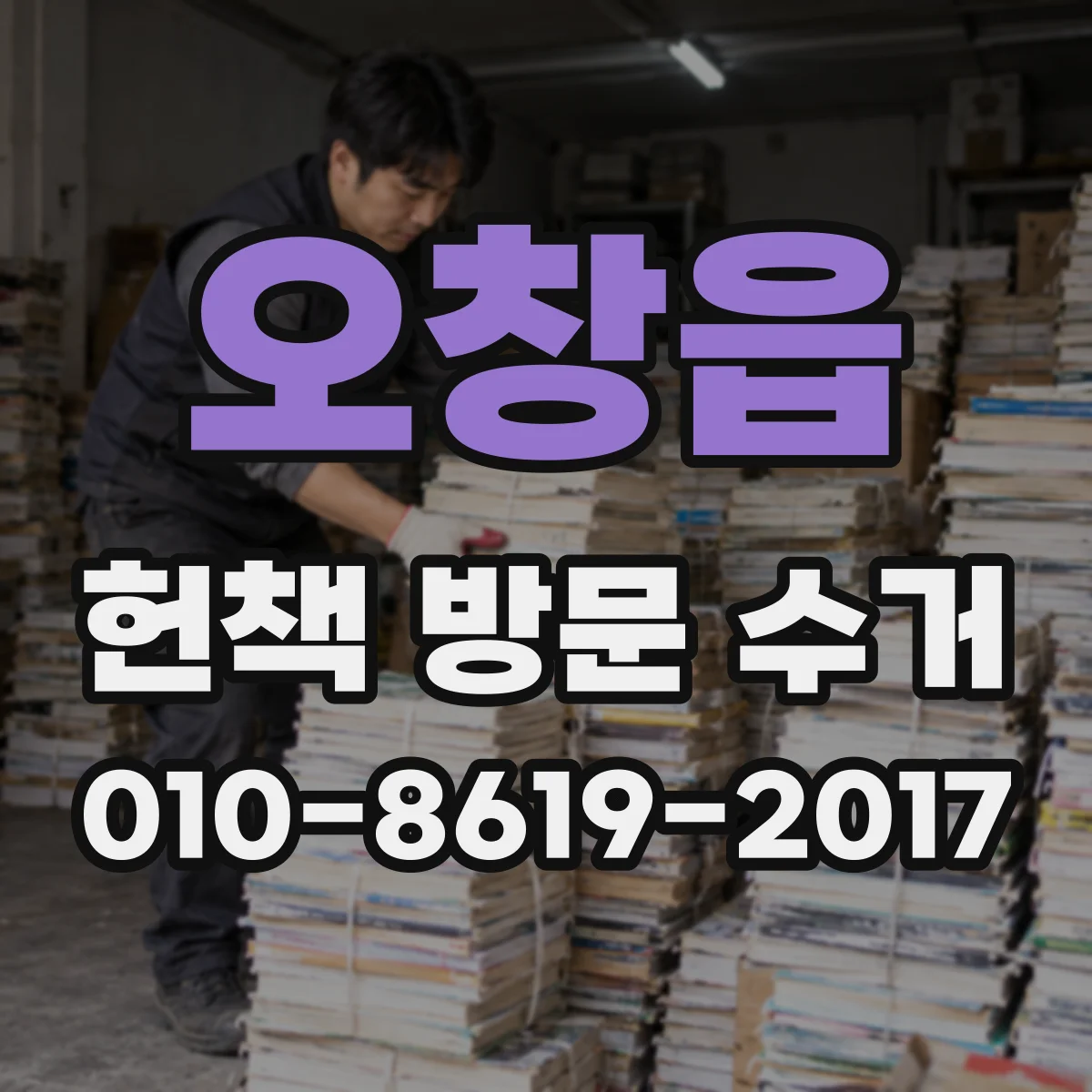 오창읍 헌책 방문 수거