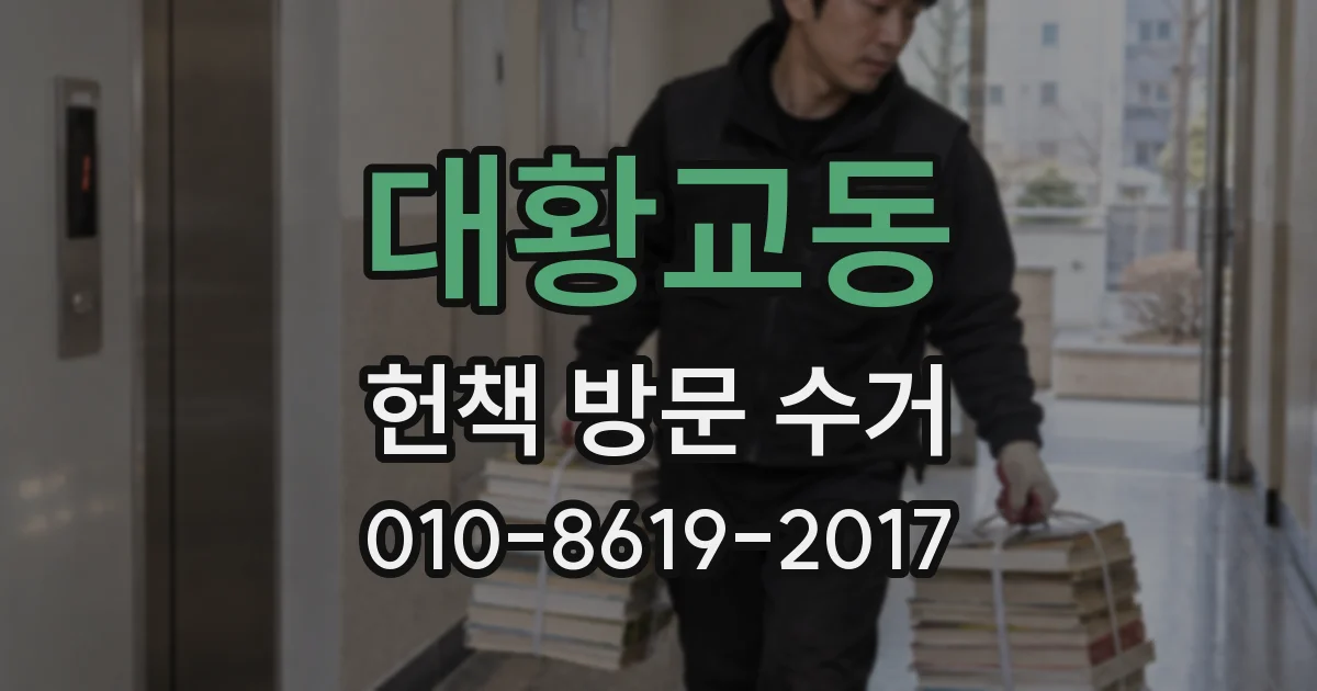 대황교동 헌책 방문 수거