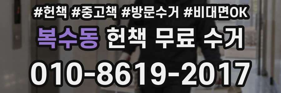 복수동 헌책 무료 수거