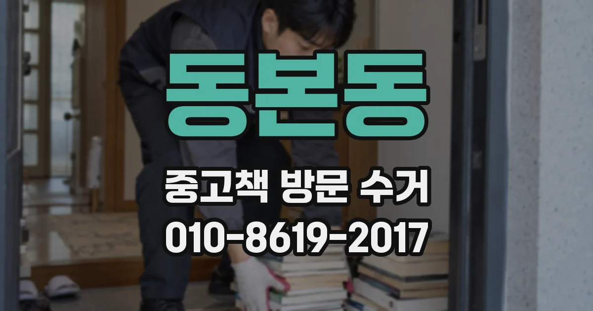 동본동 중고책 방문 수거