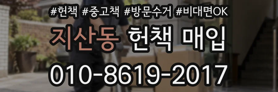 지산동 헌책 매입