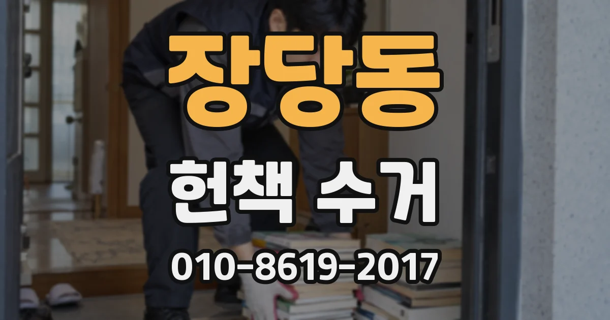 장당동 헌책 수거