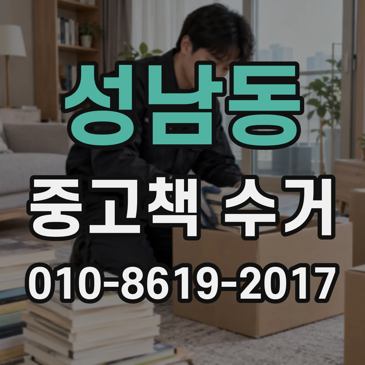 성남동 중고책 수거