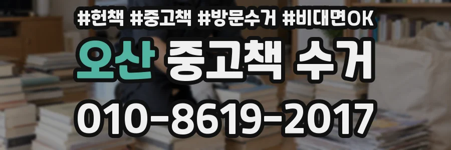 오산 중고책 수거