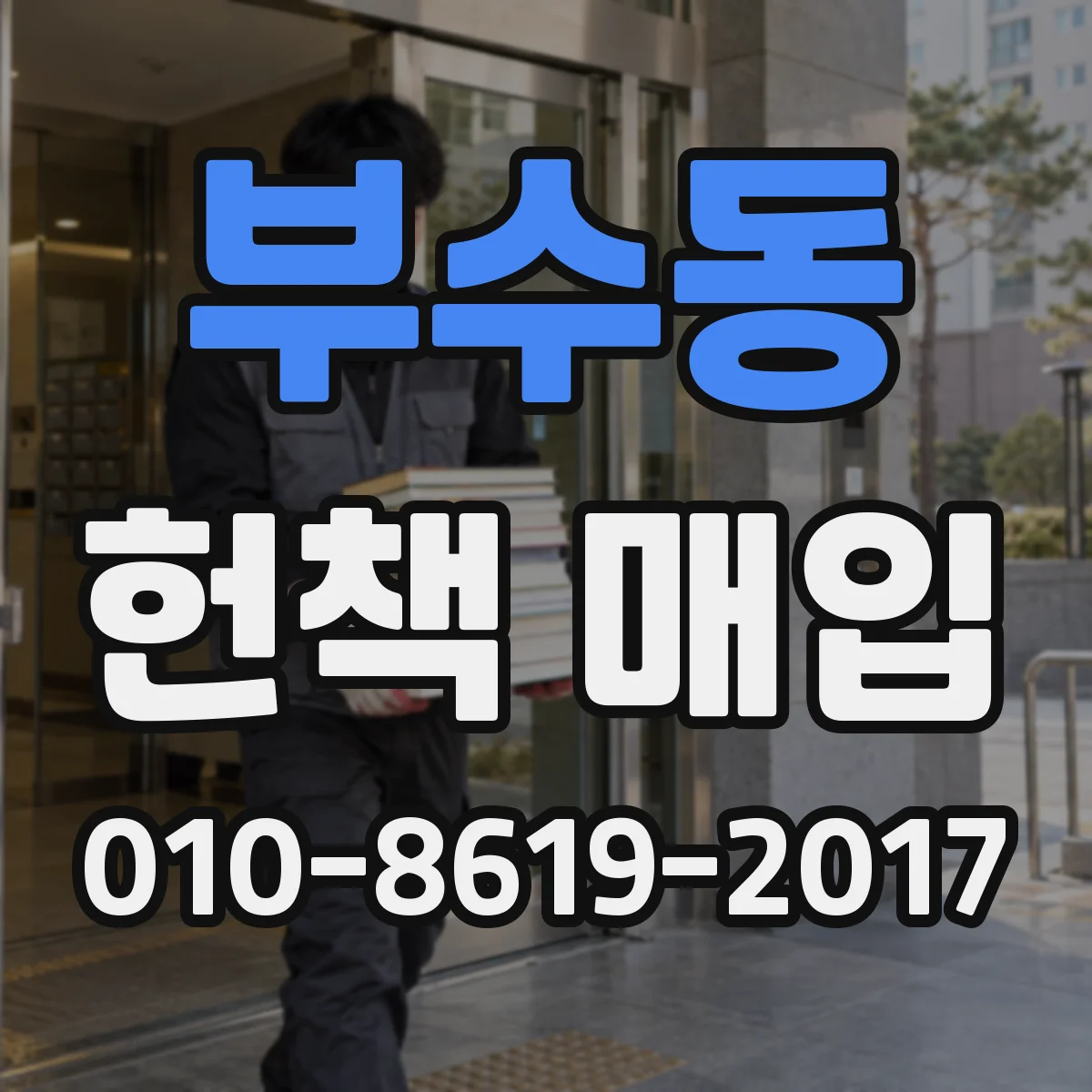 부수동 헌책 매입