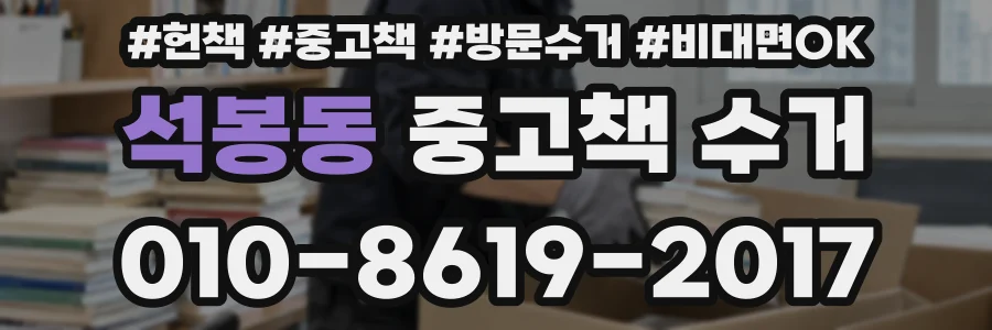 석봉동 중고책 수거