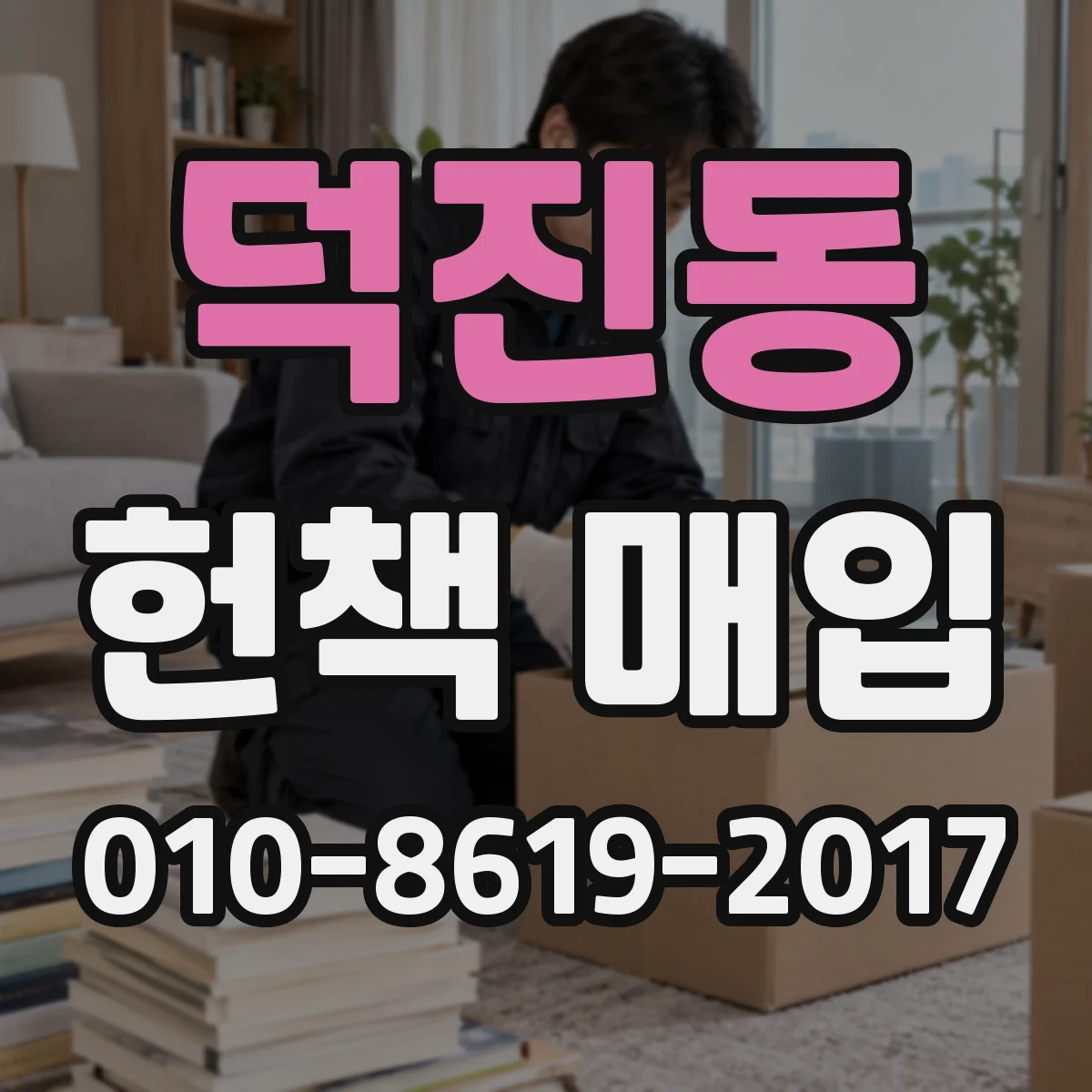 덕진동 헌책 매입
