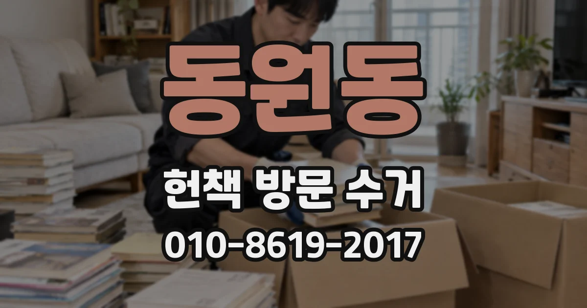 동원동 헌책 방문 수거