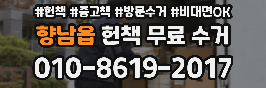향남읍 헌책 무료 수거