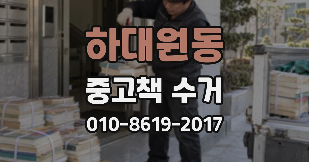 하대원동 중고책 수거