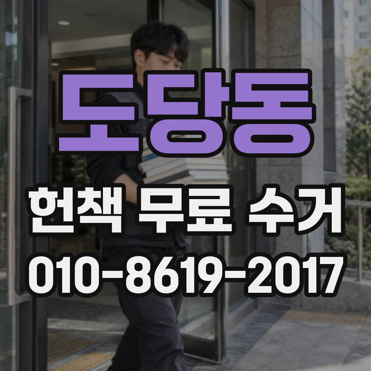 도당동 헌책 무료 수거