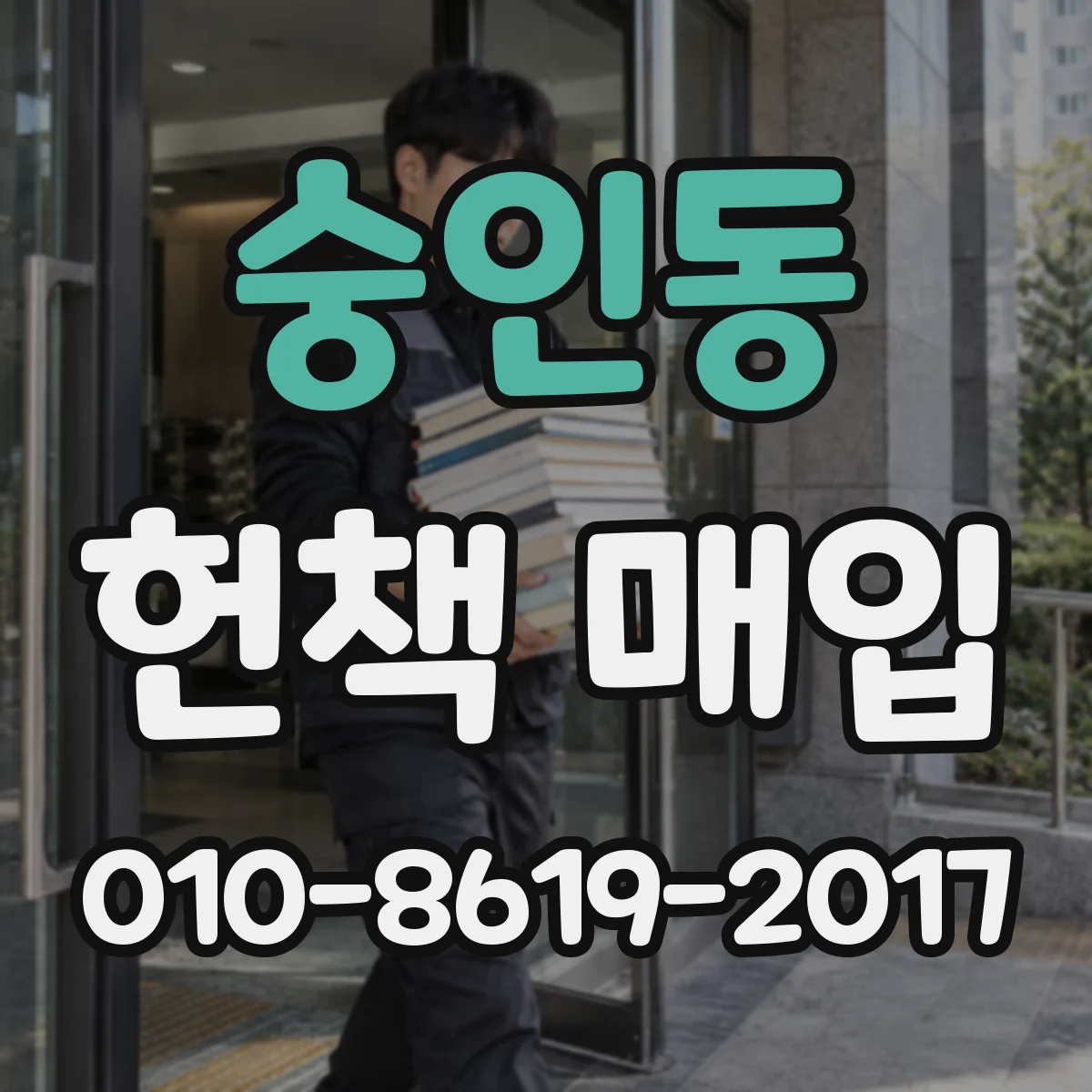 숭인동 헌책 매입
